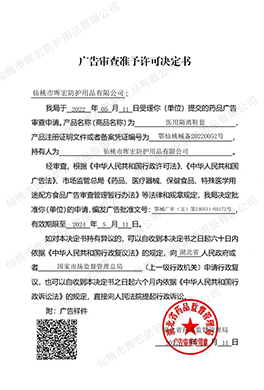 廣告審查準(zhǔn)予許可決定書（醫(yī)用隔離鞋套）