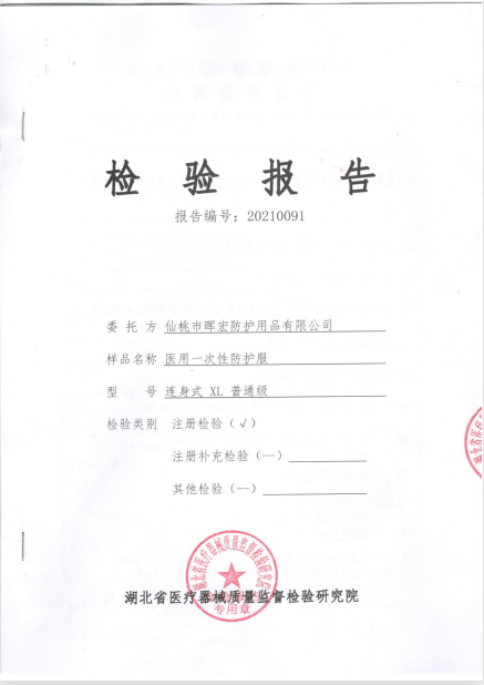 暉宏防護(hù)服檢測(cè)報(bào)告