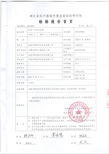 暉宏防護(hù)服檢測(cè)報(bào)告