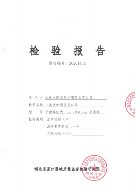 醫(yī)用口罩檢測報告