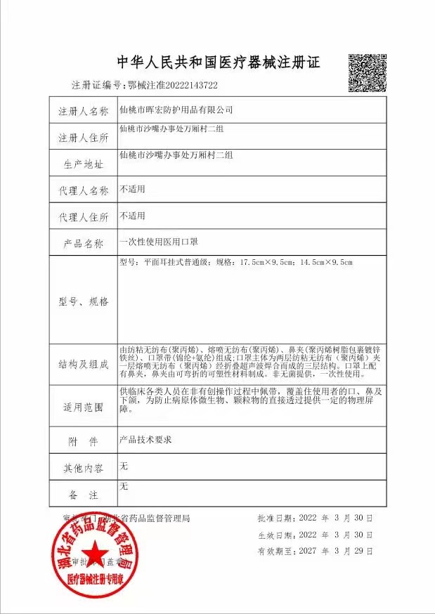 醫(yī)療器械注冊證（一次性使用醫(yī)用口罩）